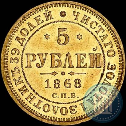 Фото 5 рублей 1868 года СПБ-НI 