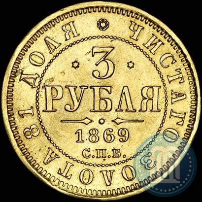 Фото 3 рубля 1869 года СПБ-НІ 