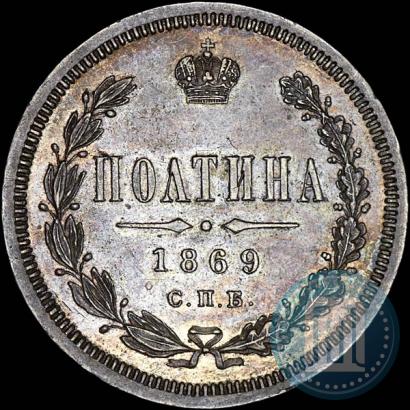 Фото Полтина 1869 года СПБ-HI 