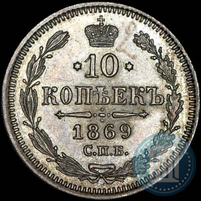 Фото 10 копеек 1869 года СПБ-HI 