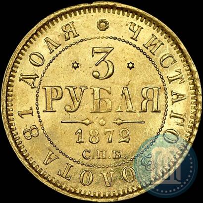 Фото 3 рубля 1872 года СПБ-НІ 