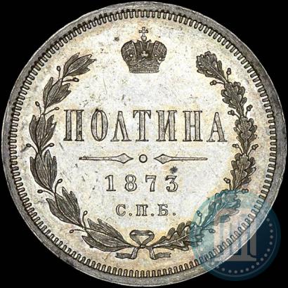 Фото Полтина 1873 года СПБ-HI 