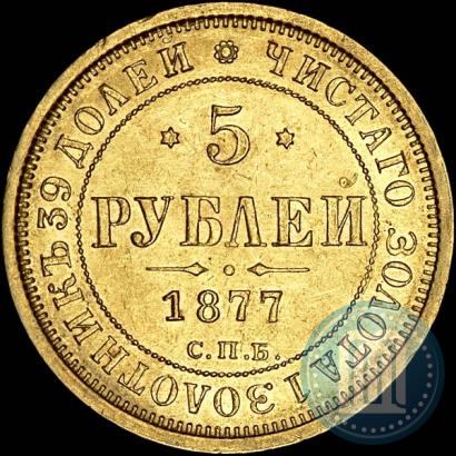 Picture 5 roubles 1877 year СПБ-НІ 