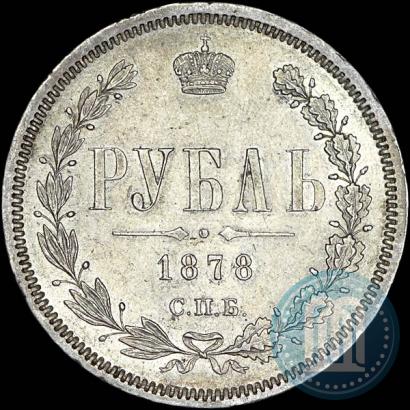 Picture 1 rouble 1878 year СПБ-НФ 