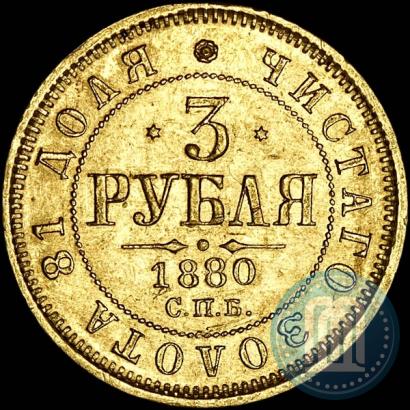 Фото 3 рубля 1880 года СПБ-НФ 
