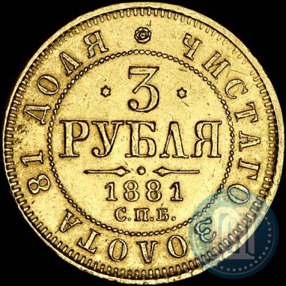 Picture 3 roubles 1881 year СПБ-НФ 