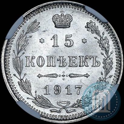 Picture 15 kopecks 1917 year ВС 