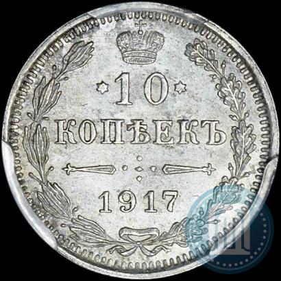 Фото 10 копеек 1917 года ВС 