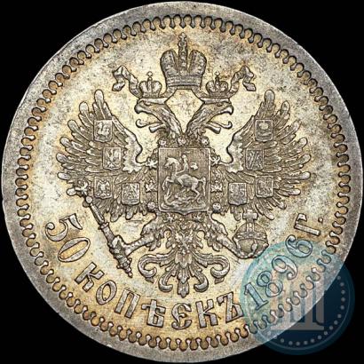 Picture 50 kopecks 1896 year (АГ) 