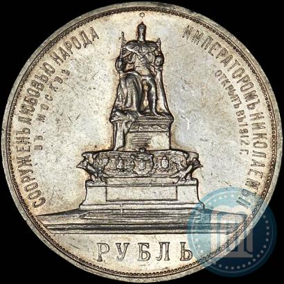 Picture 1 rouble 1912 year (ЭБ)-А.Г. "On the unveiling of monument to Emperor Alexander III in Moscow"