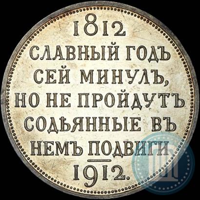Фото 1 рубль 1912 года (ЭБ) "В память 100-летия Отечественной  войны 1812"
