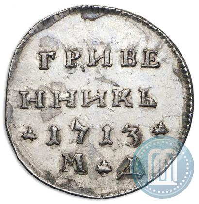 Фото Гривенник 1713 года МД 