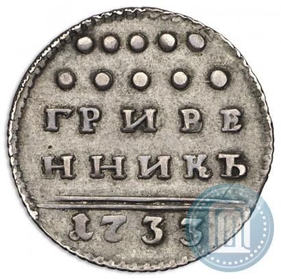 Picture Grivennik 1733 year  
