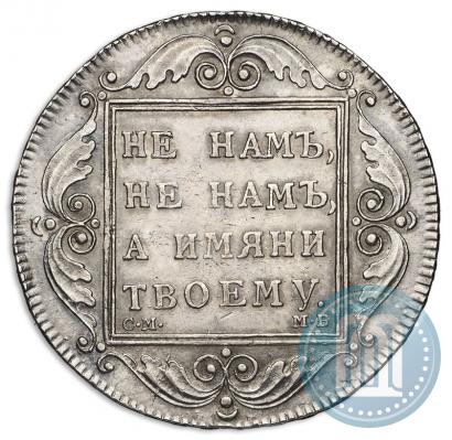 Фото 1 рубль 1798 года СМ-МБ 