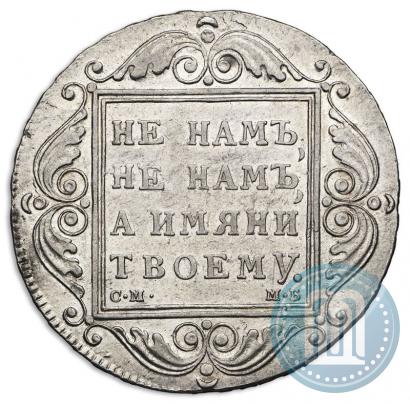 Фото 1 рубль 1799 года СМ-МБ 