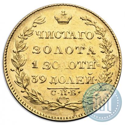 Фото 5 рублей 1826 года СПБ-ПД 
