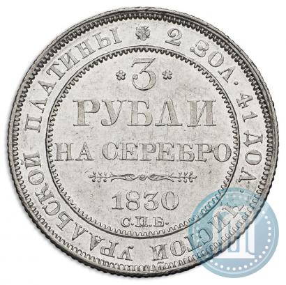 Фото 3 рубля 1830 года СПБ 