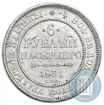 Фото 6 рублей 1831 года СПБ 
