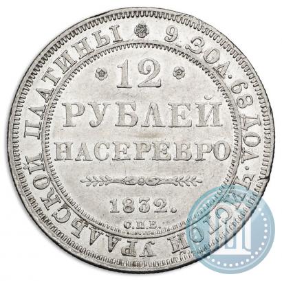 Фото 12 рублей 1832 года СПБ 