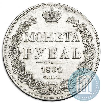 Фото 1 рубль 1832 года СПБ-НГ 