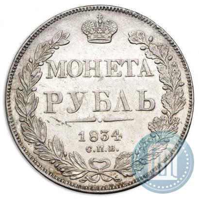 Фото 1 рубль 1834 года СПБ-НГ 