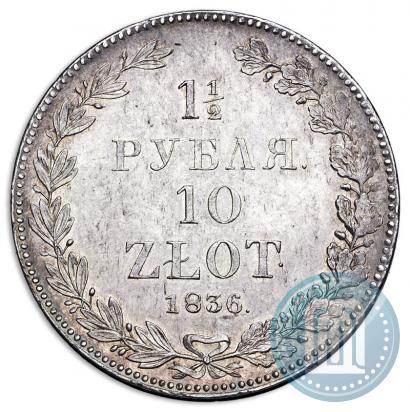 Фото 1,5 рубля - 10 злотых 1836 года НГ 