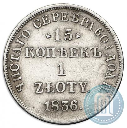 Фото 15 копеек - 1 злотый 1836 года НГ 
