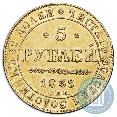 Фото 5 рублей 1839 года СПБ-АЧ 