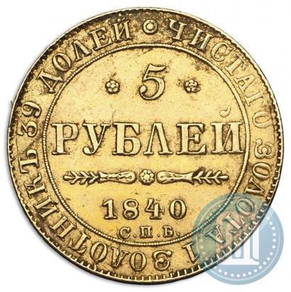 Picture 5 roubles 1840 year СПБ-АЧ 