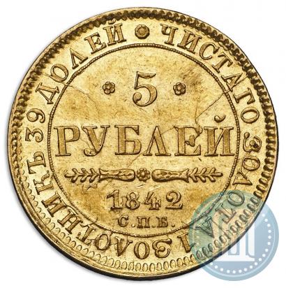 Фото 5 рублей 1842 года СПБ-АЧ 