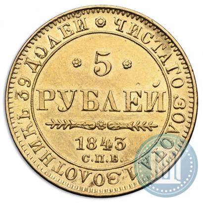 Фото 5 рублей 1843 года СПБ-АЧ 
