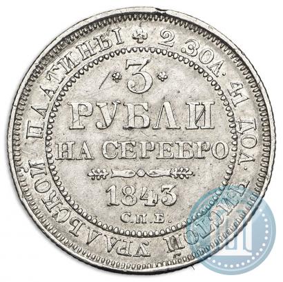 Picture 3 roubles 1843 year СПБ 
