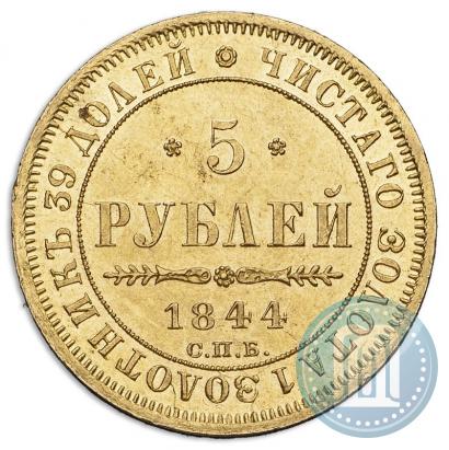 Фото 5 рублей 1844 года СПБ-КБ 