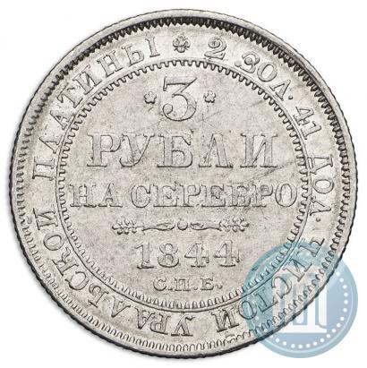 Picture 3 roubles 1844 year СПБ 