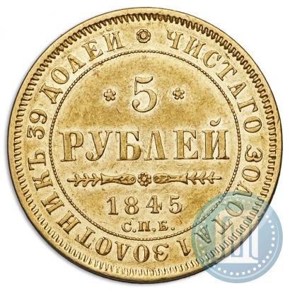 Picture 5 roubles 1845 year СПБ-КБ 