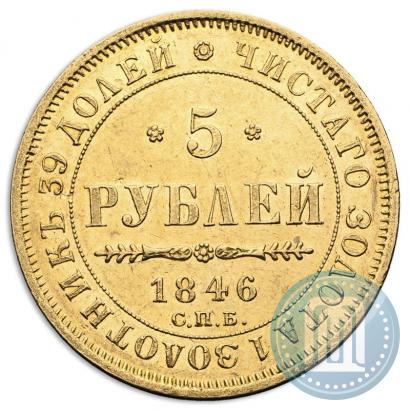 Picture 5 roubles 1846 year СПБ-АГ 