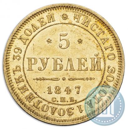 Picture 5 roubles 1847 year СПБ-АГ 