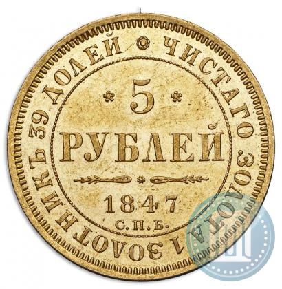 Фото 5 рублей 1847 года СПБ-АГ 