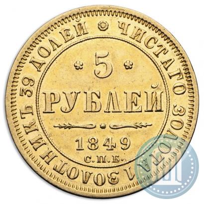 Picture 5 roubles 1849 year СПБ-АГ 