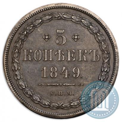 Picture 5 kopecks 1849 year СПМ "Pattern"