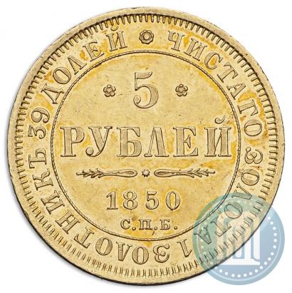 Фото 5 рублей 1850 года СПБ-АГ 