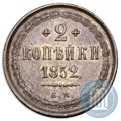 Фото 2 копейки 1852 года ЕМ 