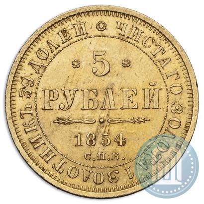 Picture 5 roubles 1854 year СПБ-АГ 