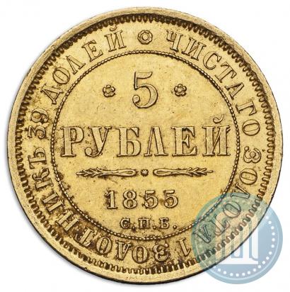 Picture 5 roubles 1855 year СПБ-АГ 