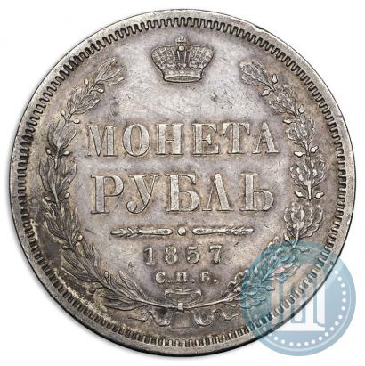 Picture 1 rouble 1857 year СПБ-ФБ 