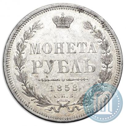 Picture 1 rouble 1858 year СПБ-ФБ 
