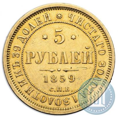 Фото 5 рублей 1859 года СПБ-ПФ 