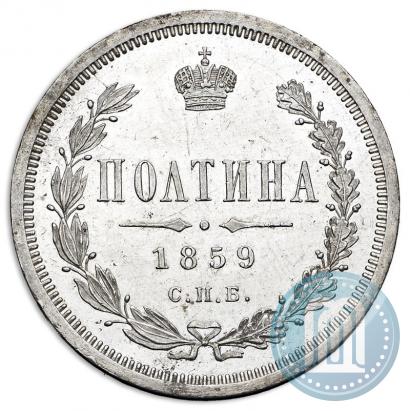 Фото Полтина 1859 года СПБ-ФБ 