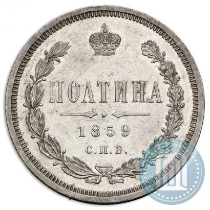 Фото Полтина 1859 года СПБ-ФБ 