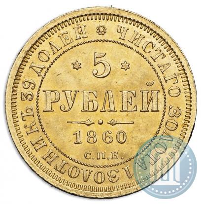 Фото 5 рублей 1860 года СПБ-ПФ 